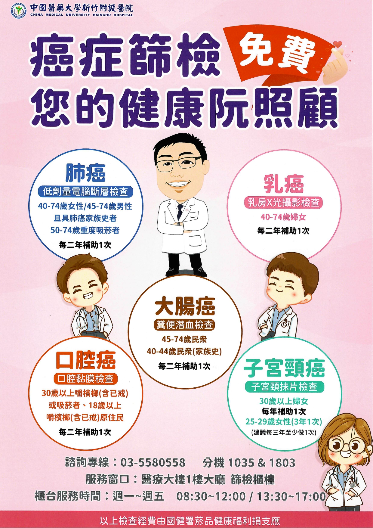 (免費)癌症篩檢 您的健康阮照顧