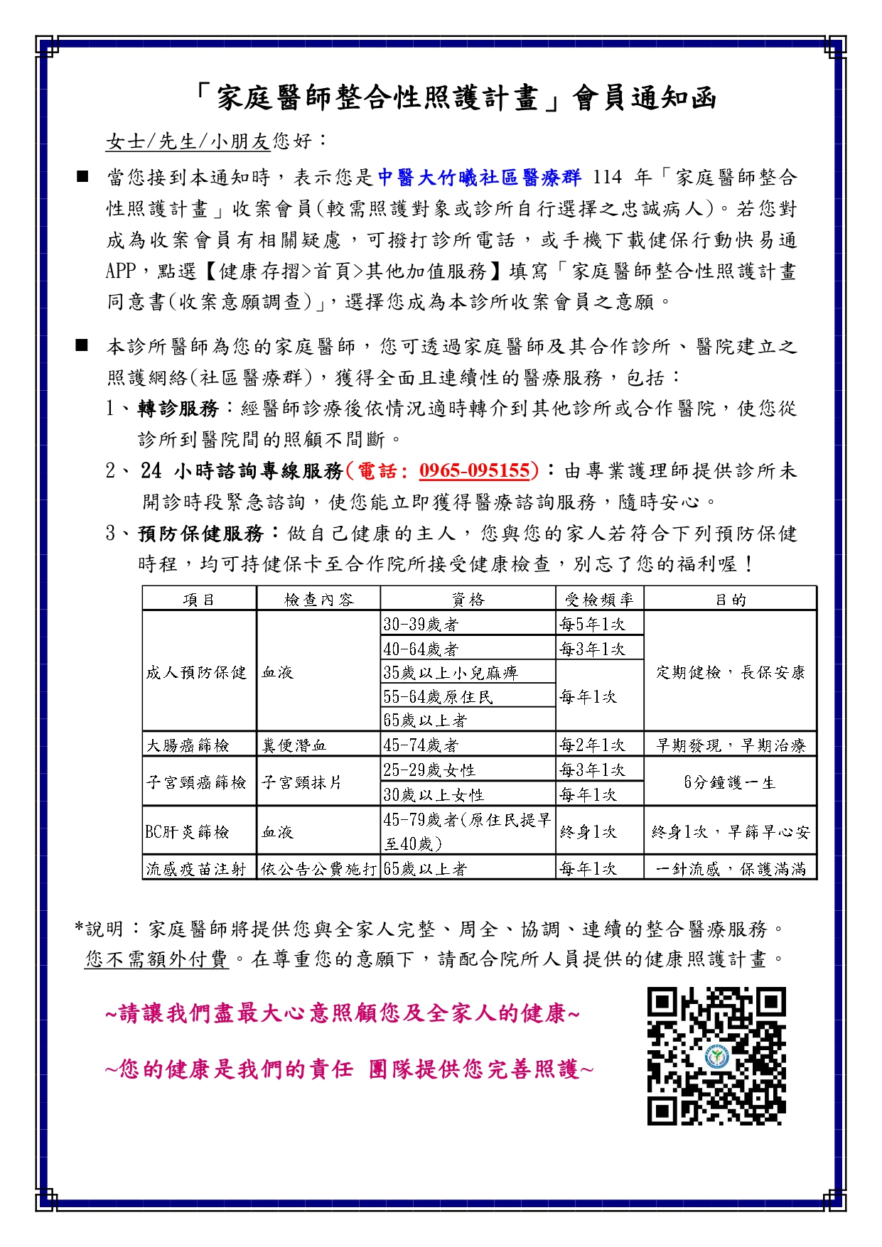 114年中醫大竹曦社區醫療群「家庭醫師整合性照護計畫」會員通知函