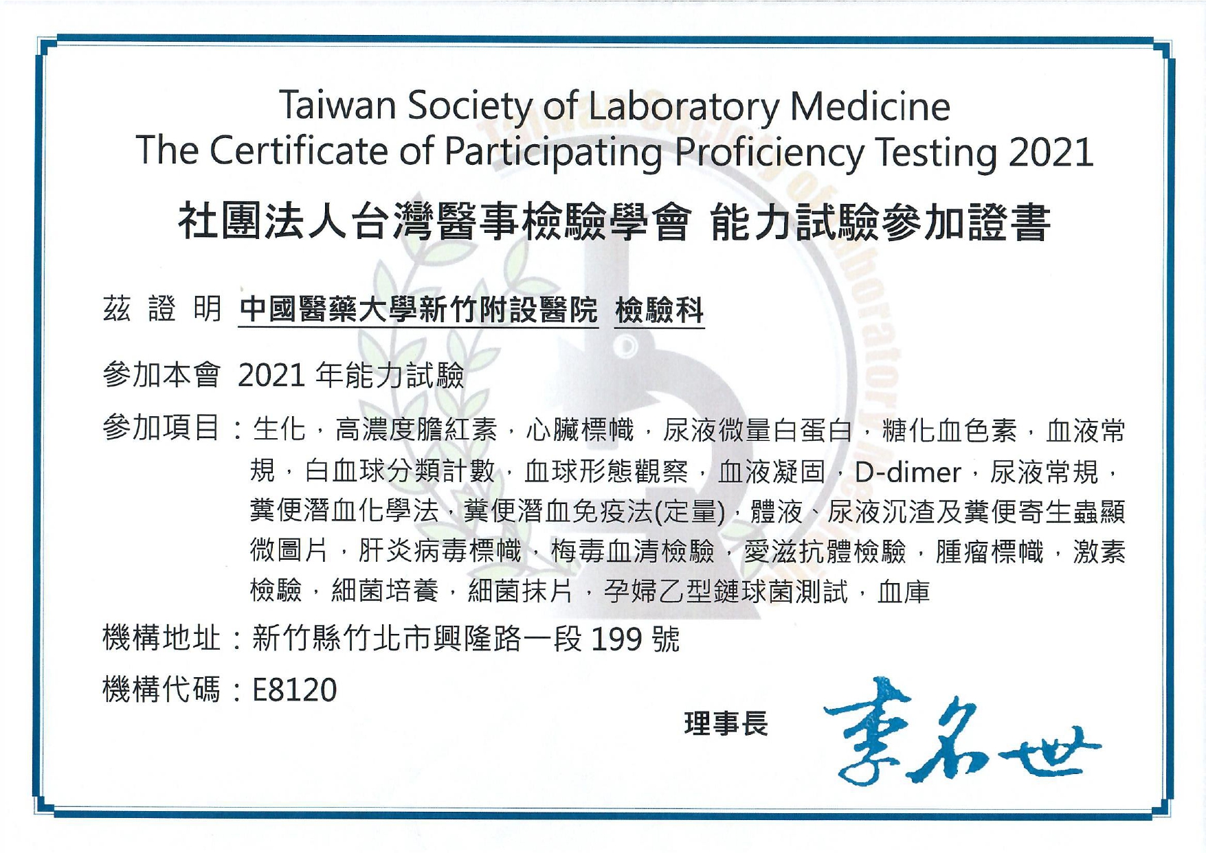 社團法人台灣醫師檢驗學會 能力試驗參加證書