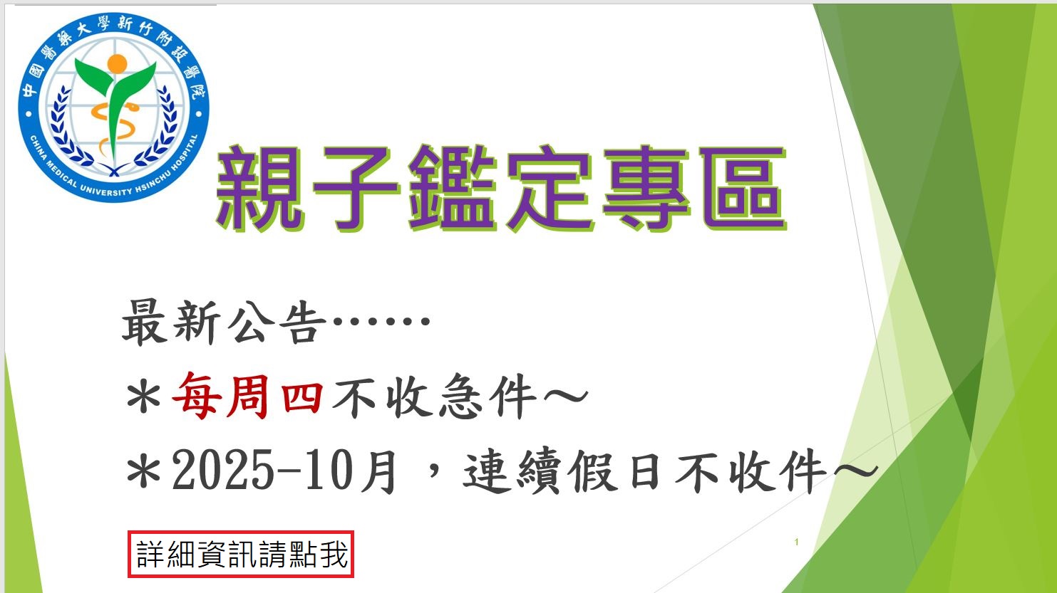 親子鑑定專區  最新公告 每週四不收急件 2025年10月，連續假日不收件
