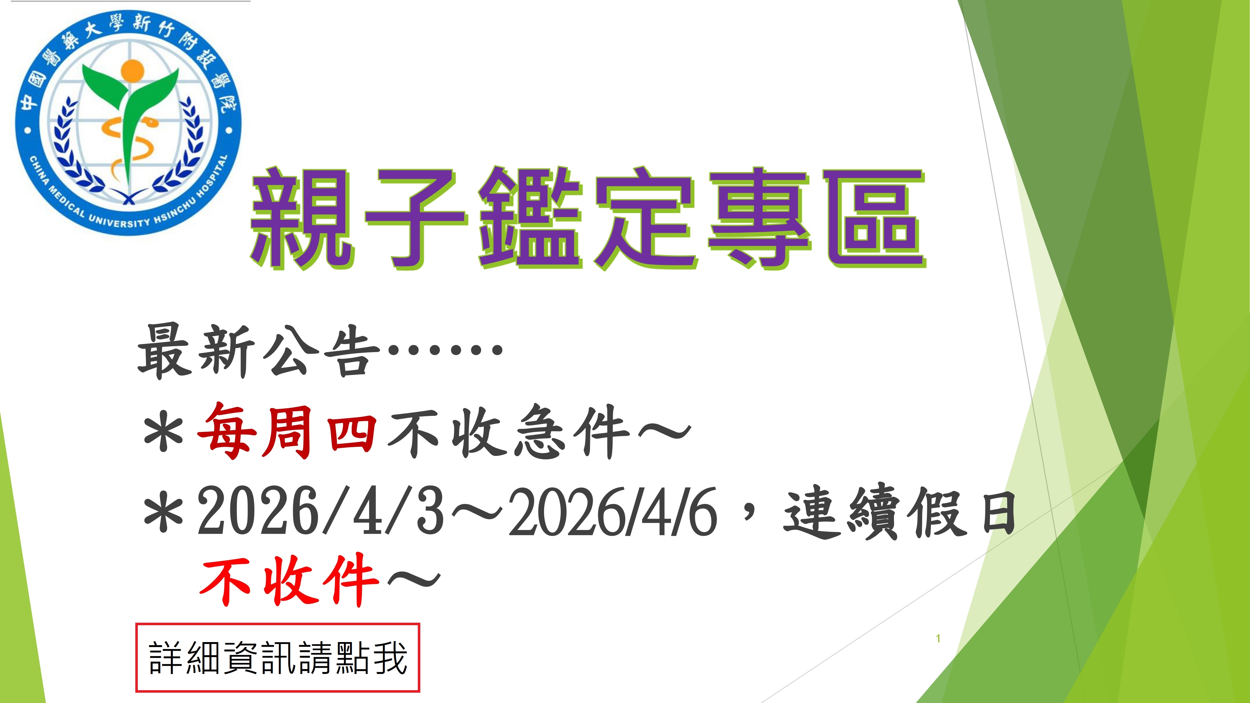 親子鑑定專區  最新公告 每週四不收急件 2025年10月，連續假日不收件