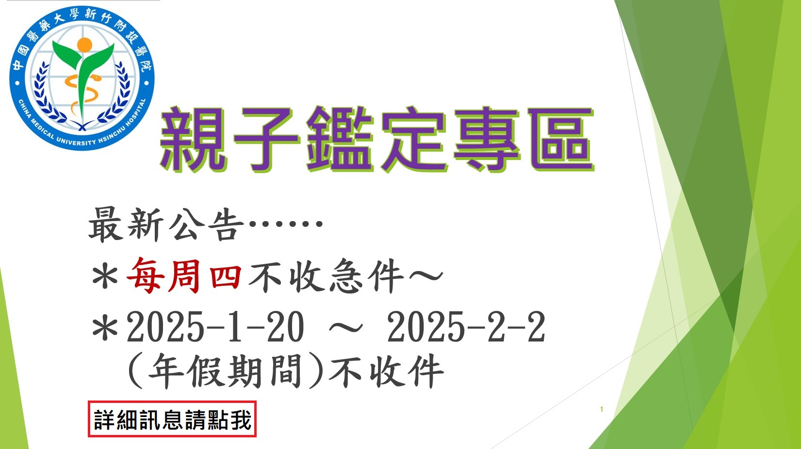 親子鑑定中心2025年公告: 每周四不收急件、1/20-2/2過年期間不收件; 詳細訊息請點擊圖片