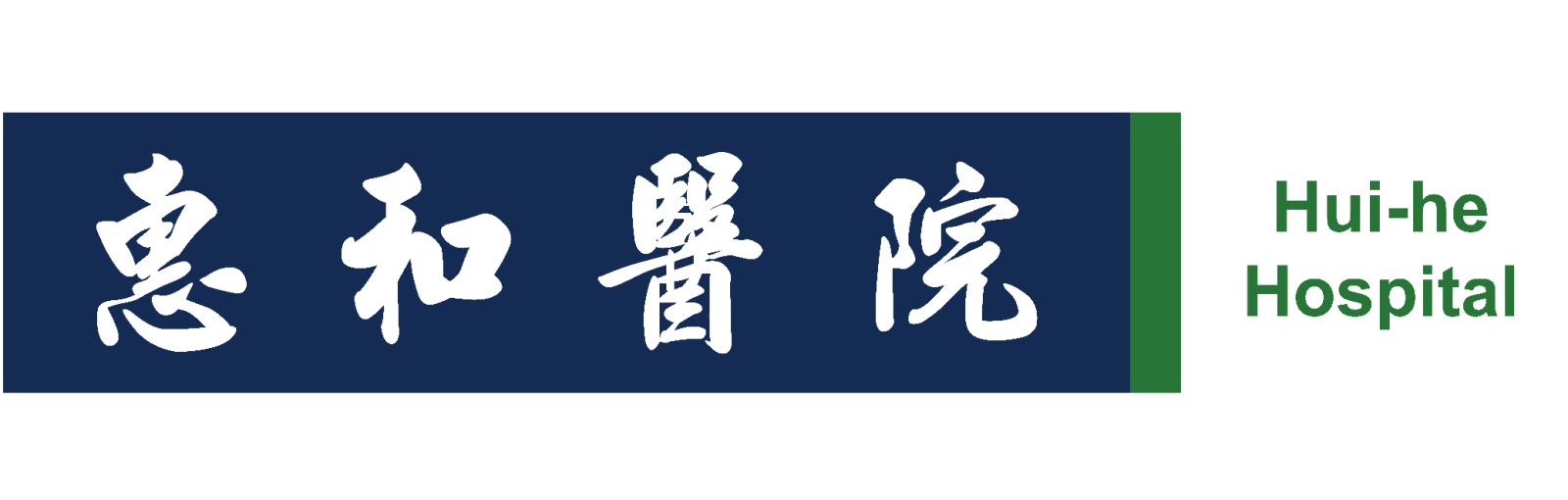 惠和醫院