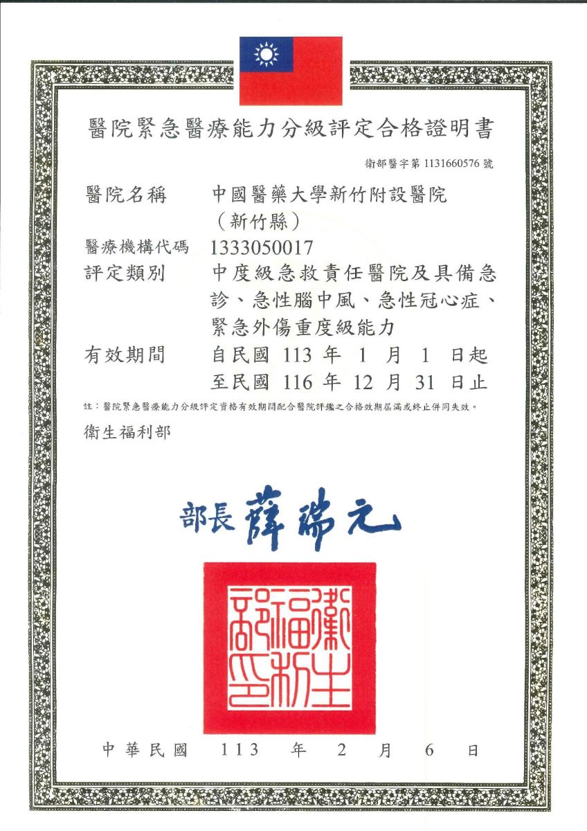 醫院緊急醫療能力分級評定合格證明書