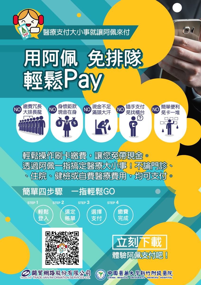 用阿佩免排隊輕鬆pay 中國醫藥大學新竹附設醫院