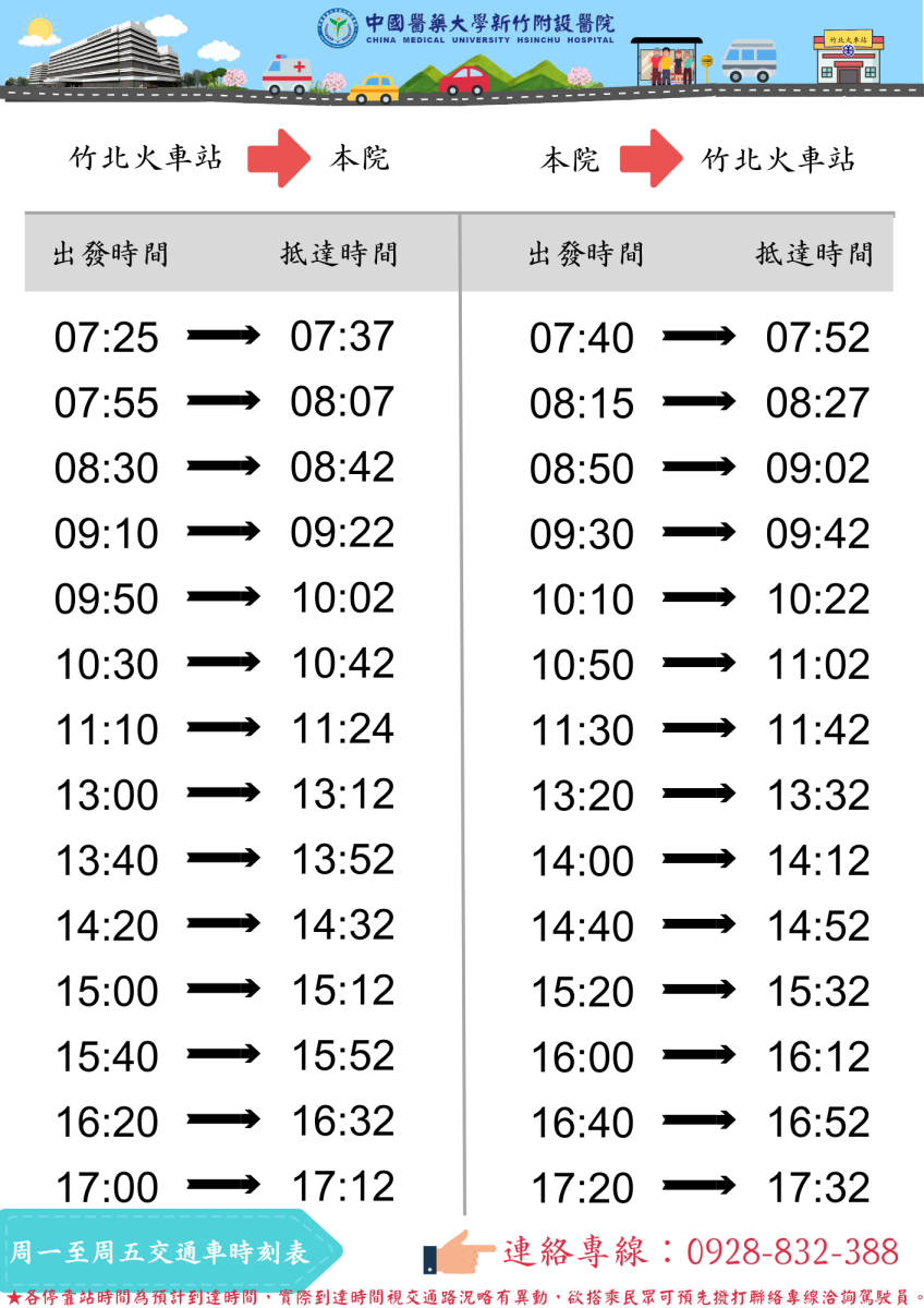 周一至周五交通車時刻表