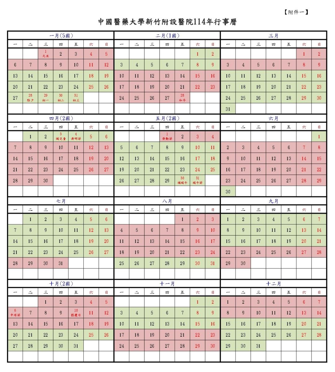 中國醫藥大學新竹附設醫院114年行事曆