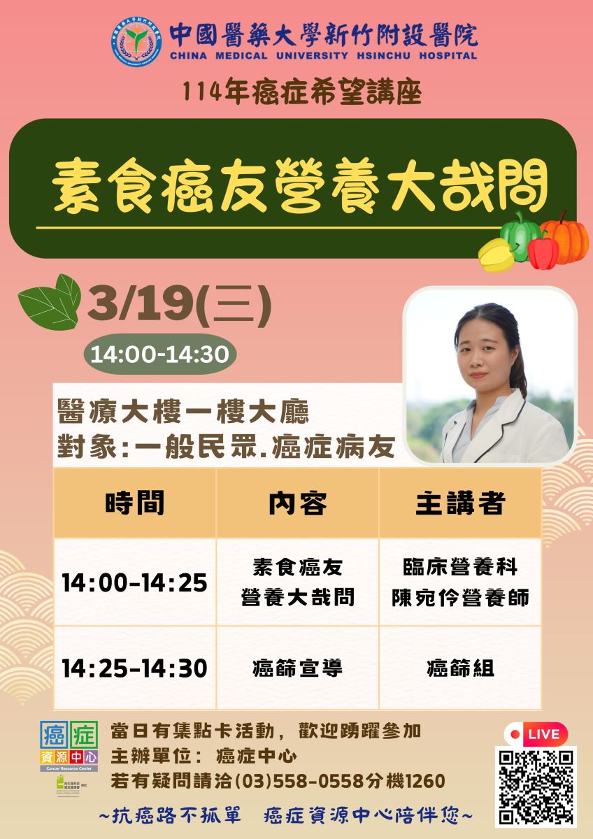 3/19(三) 素食癌友營養大哉問-癌症中心活動