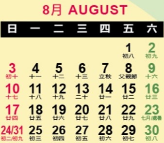 11408月曆