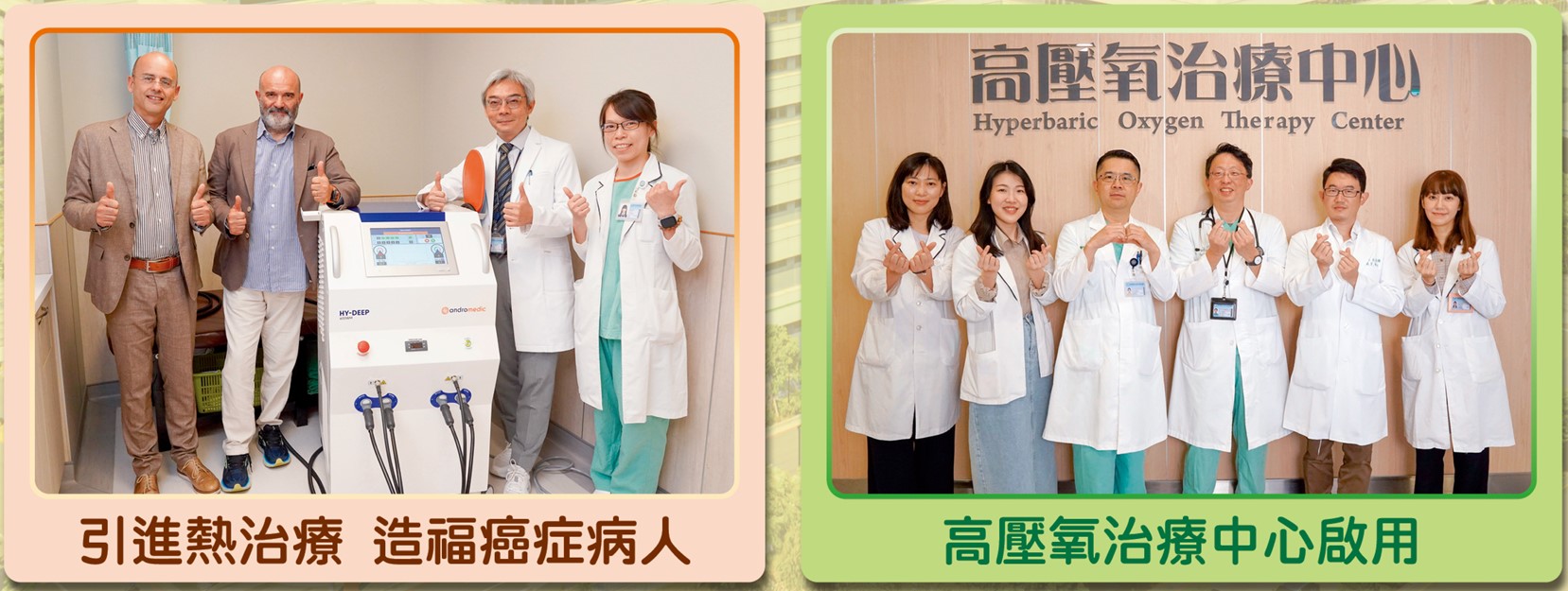 引進熱治療，造福癌症病人、高壓氧治療中心啟用