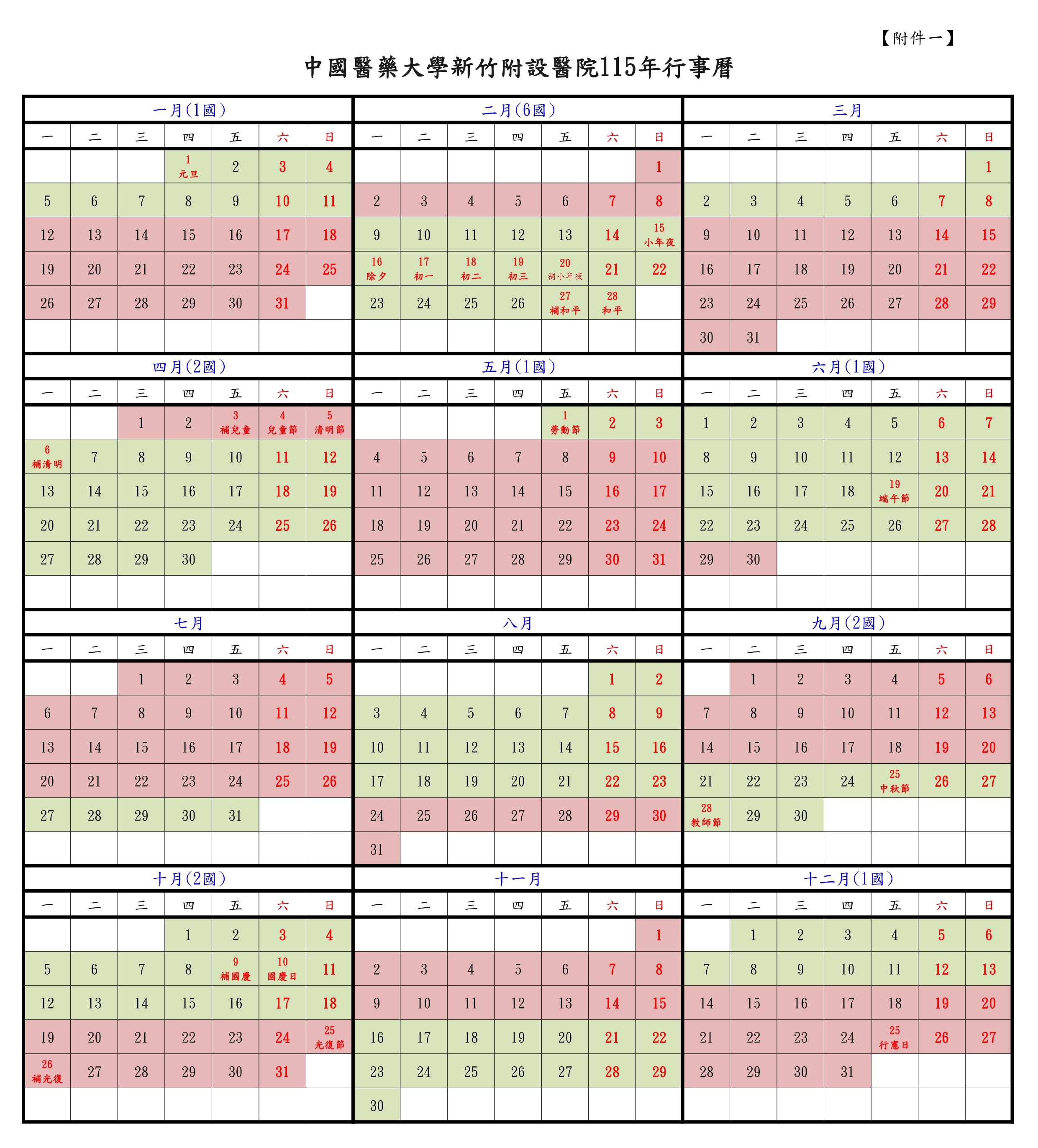 中國醫藥大學新竹附設醫院114年行事曆