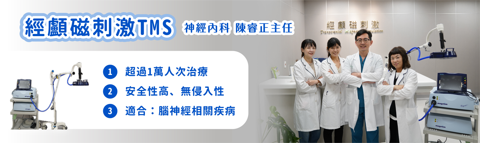 超過1萬人次治療；安全性高、無侵入性；適合腦神經相關疾病