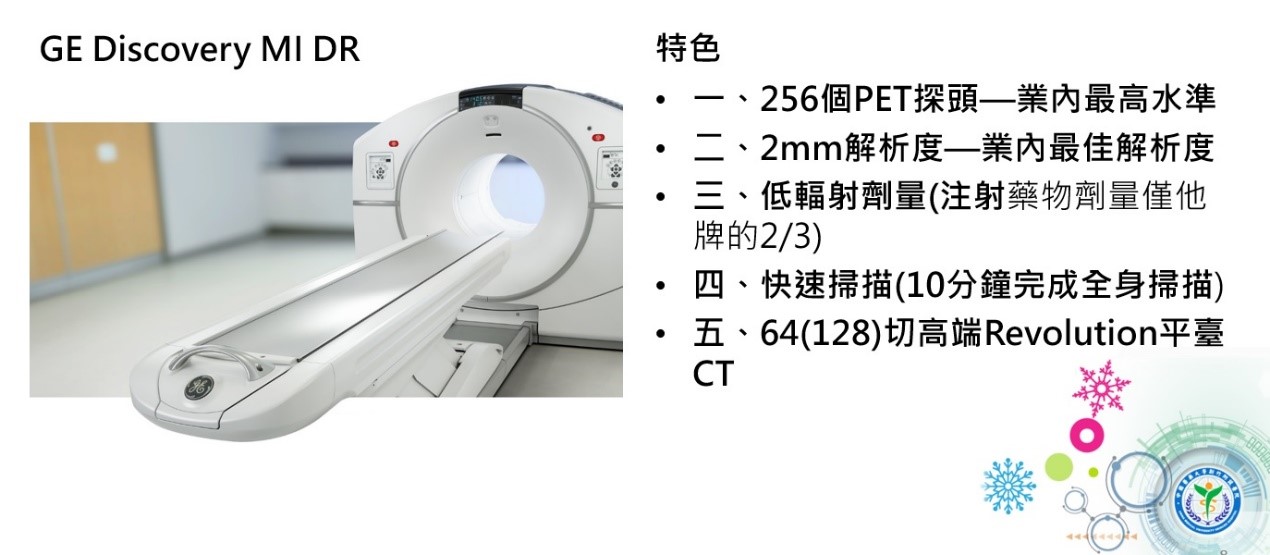  GE Discovery MI DR 特色 、256個PET探頭——業內最高水準 二、2mm解析度——業內最佳解析度 三、低輻射劑量(注射藥物劑量僅他 牌的2/3) · 四、快速掃描(10分鐘完成全身掃描) • 五、64(128)切高端Revolution平臺 CT 0000