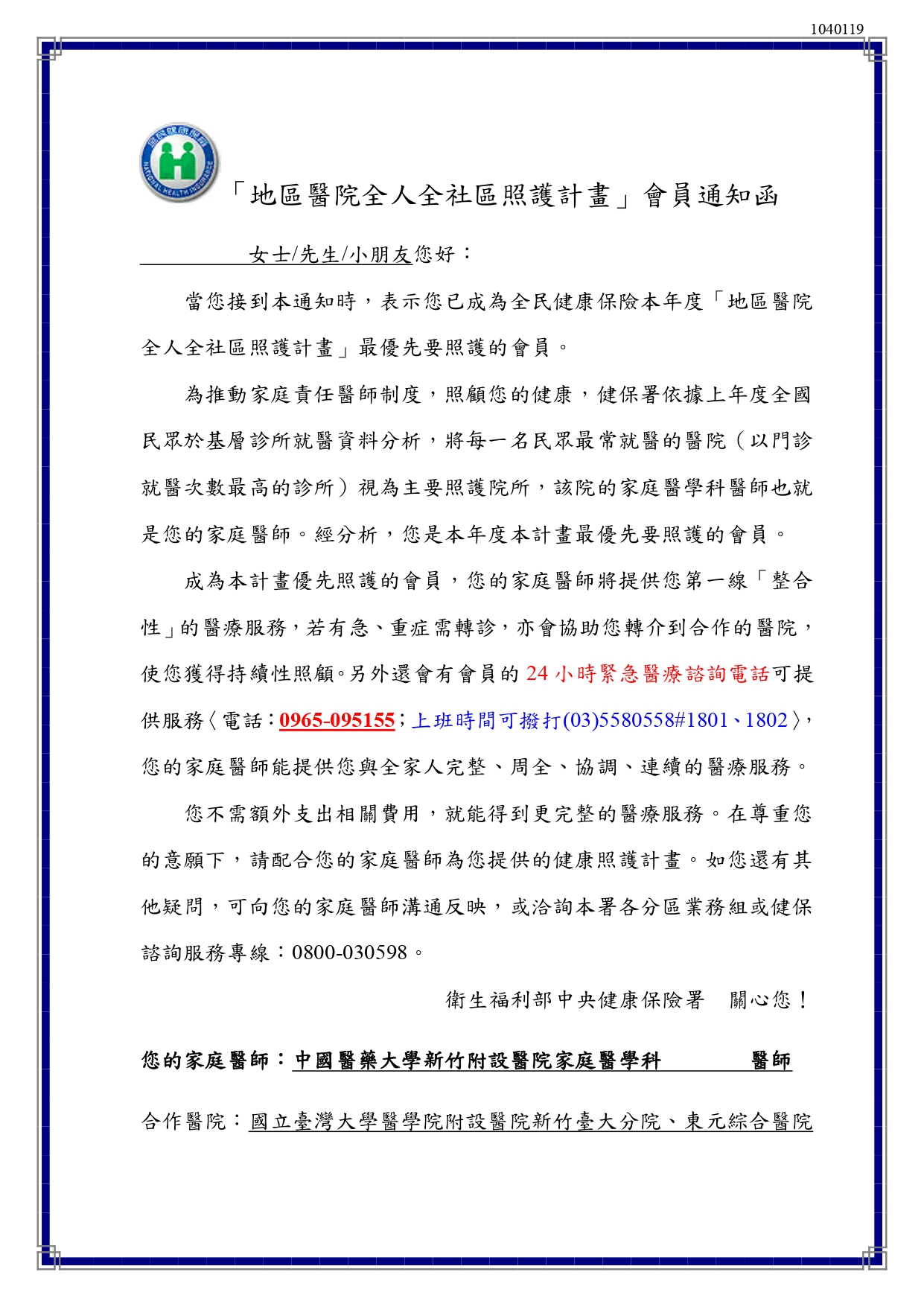 「地區醫院全人全社區照護計畫」會員通知函
