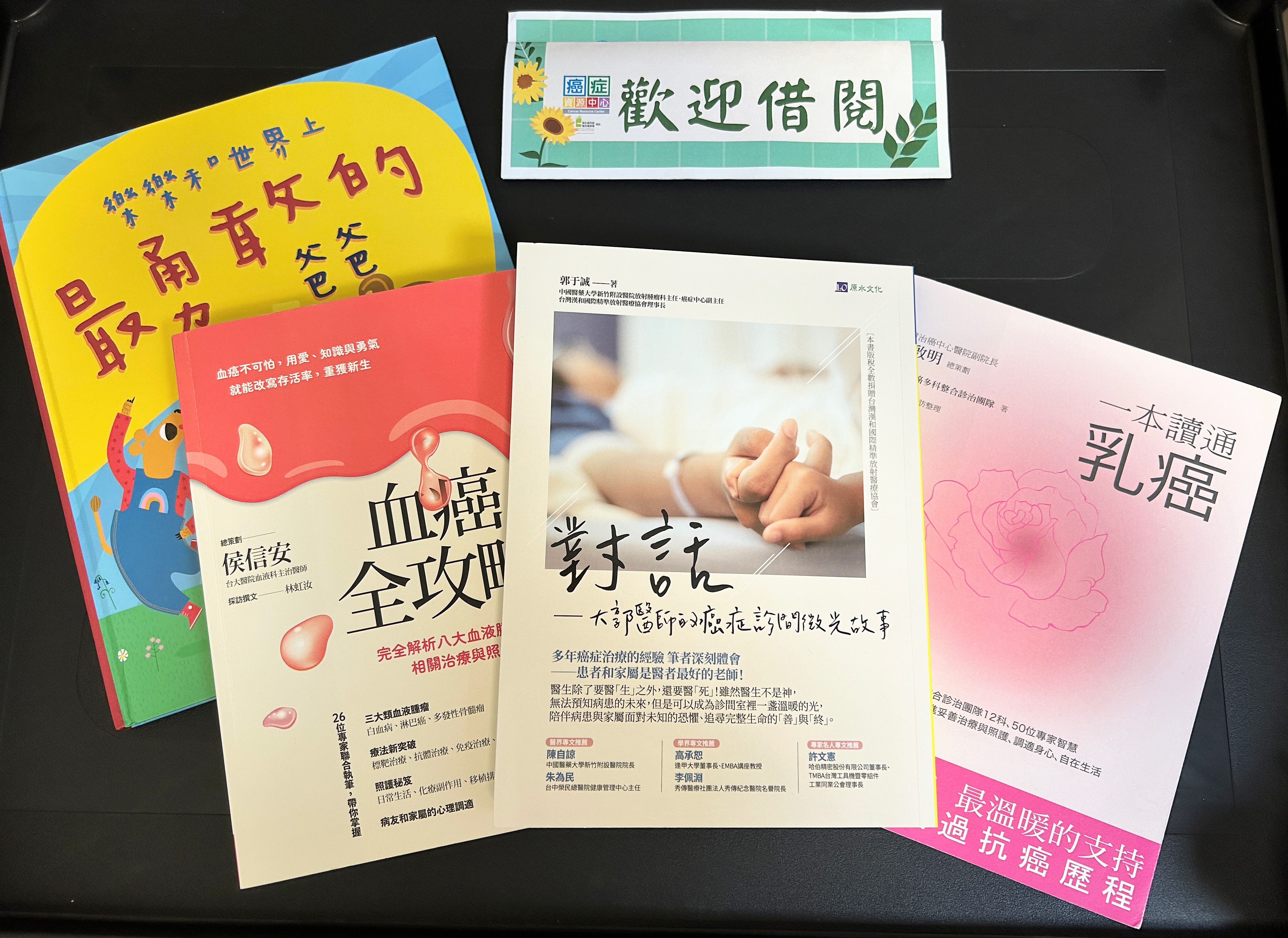 癌症書籍免費借閱