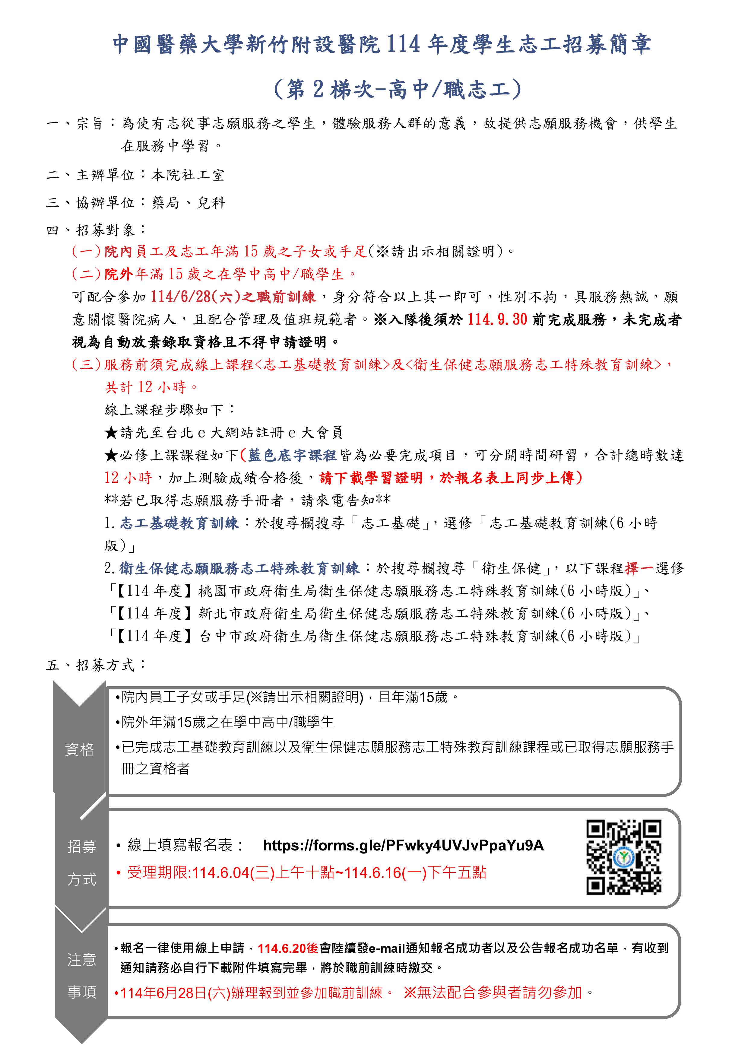 中醫大新竹附設醫院114年度學生志工招募簡章_1