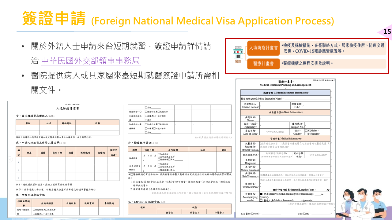 簽證申請 (Foreign National Medical Visa Application Process) 關於外籍人士申請來台短期就醫,簽證申請詳情請洽 中華民國外交部領事事務局； 醫院提供病人或其家屬來臺短期就醫簽證申請所需相關文件。