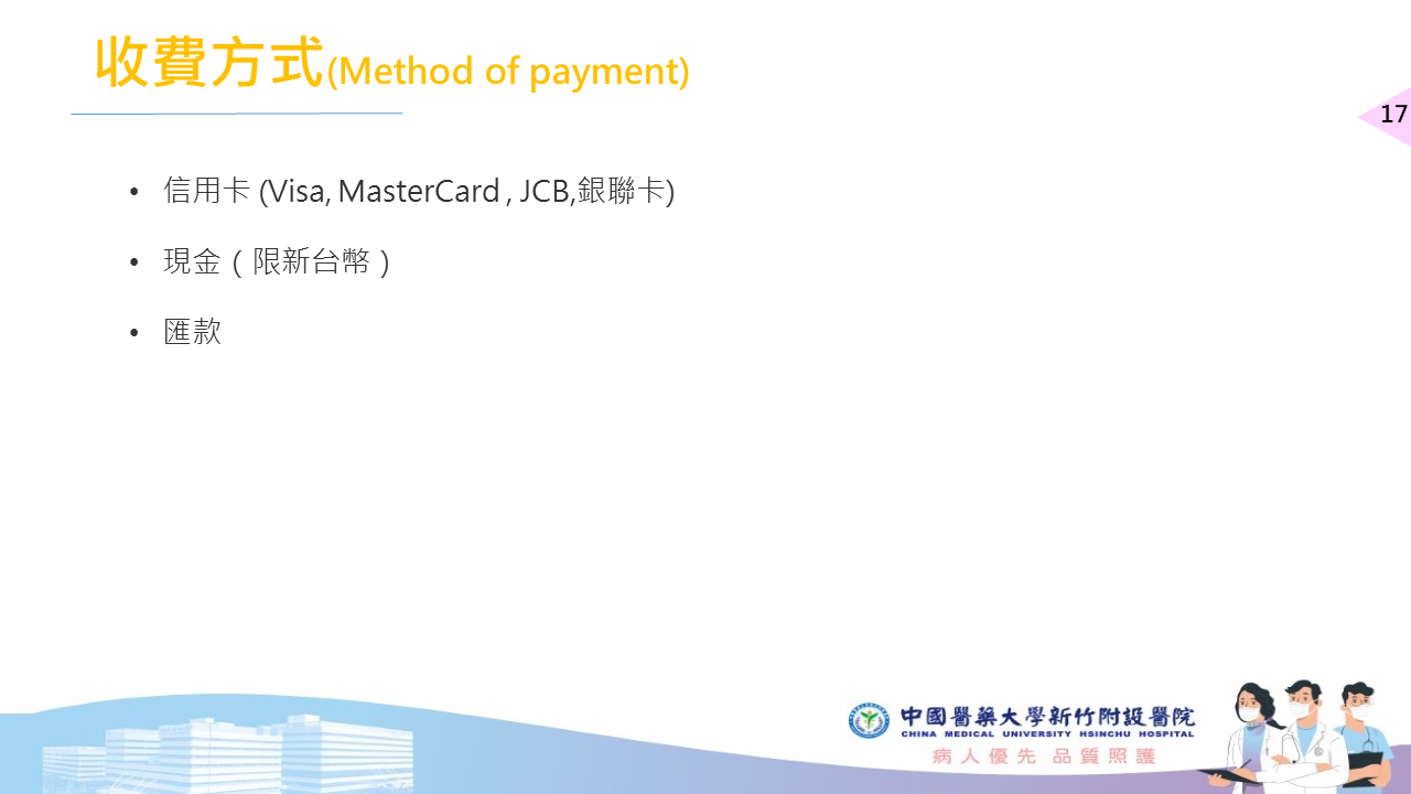 收費方式：信用卡(visa, mastercard, jbc, 銀聯卡)、現金、匯款
