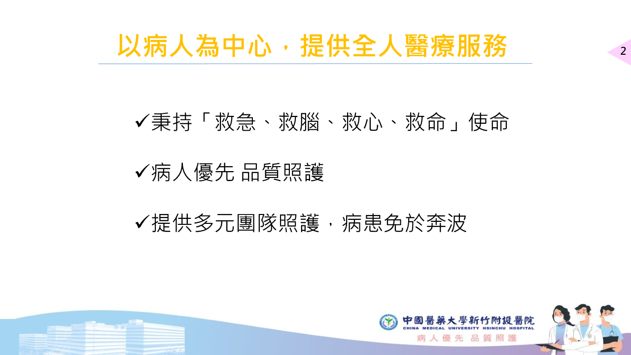 以病人為中心,提供全人醫療服務 秉持「救急、救腦、救心、救命」使命 病人優先 品質照護 提供多元團隊照護,病患免於奔波