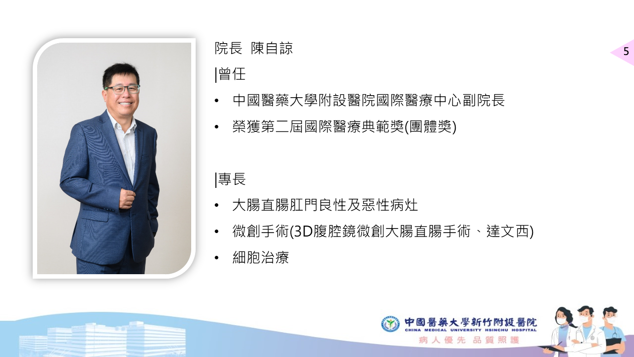 院長 陳自諒 |曾任 中國醫藥大學附設醫院國際醫療中心副院長 榮獲第二屆國際醫療典範獎(團體獎) |專長 大腸直腸肛門良性及惡性病灶 微創手術(3D腹腔鏡微創大腸直腸手術、達文西) 細胞治療