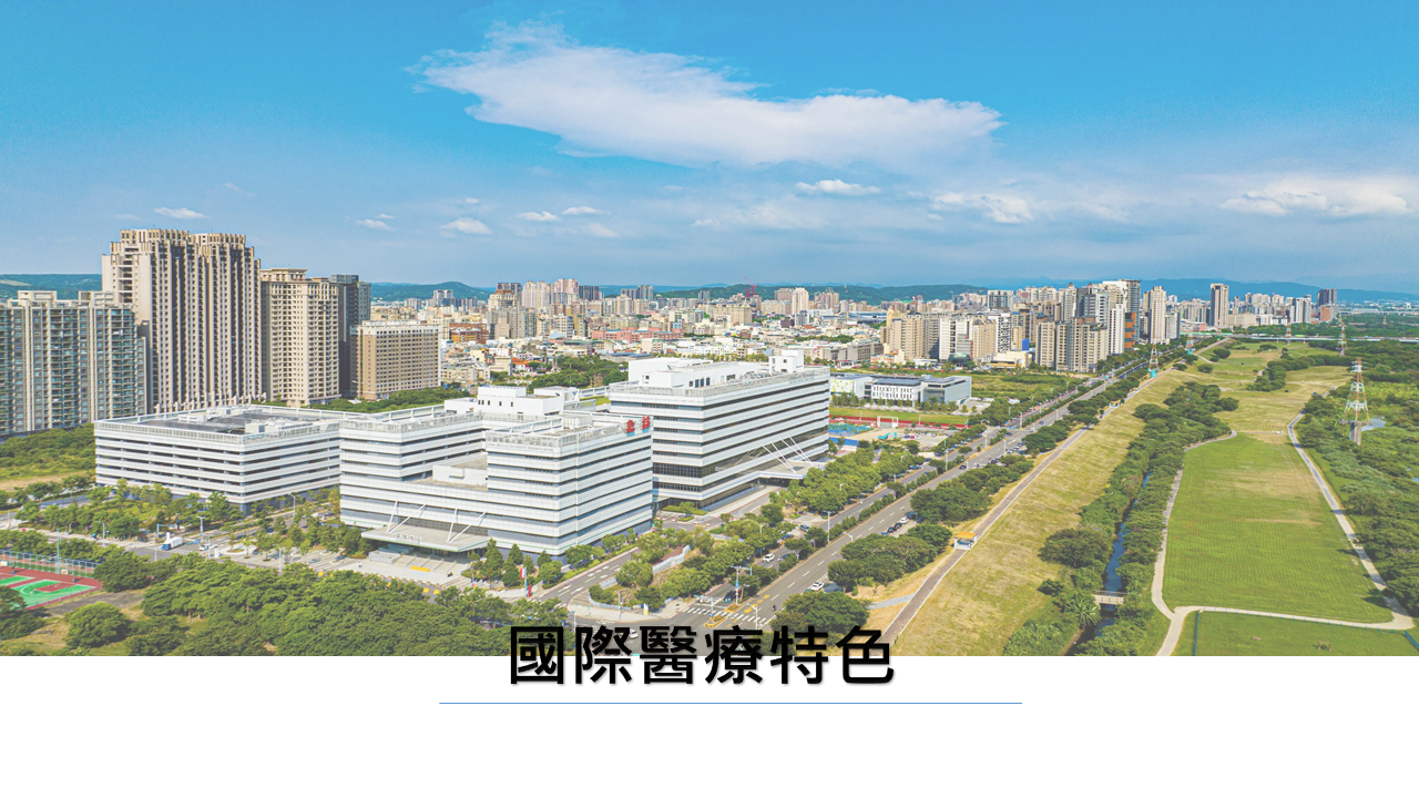 國際醫療特色