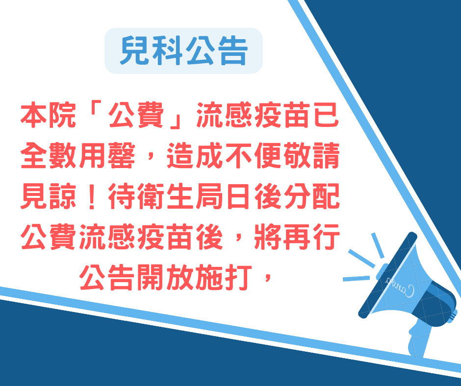 兒科流感公告