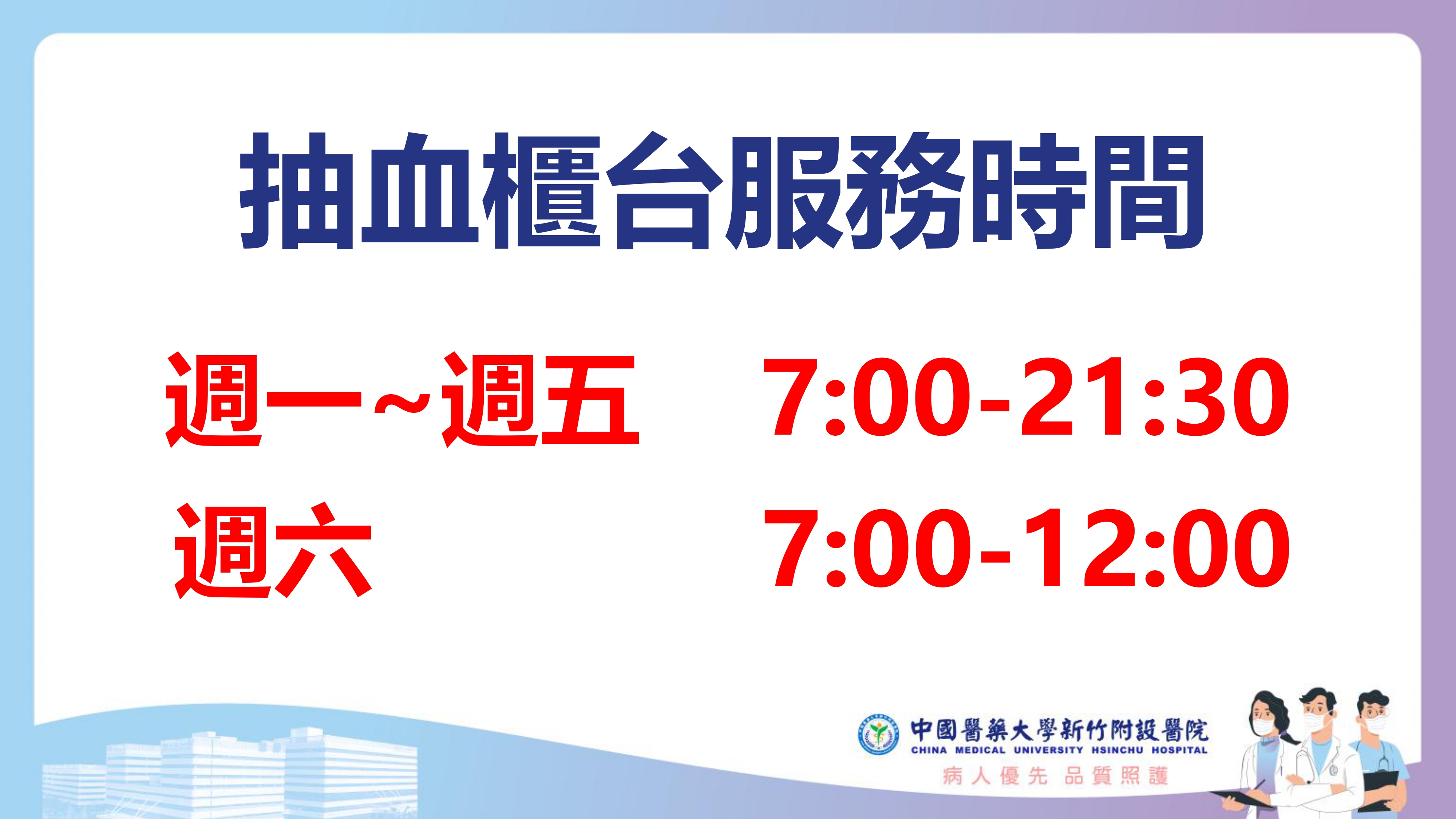 抽血服務時間，周一至周五07:00-21:30，周六07:00-12:00