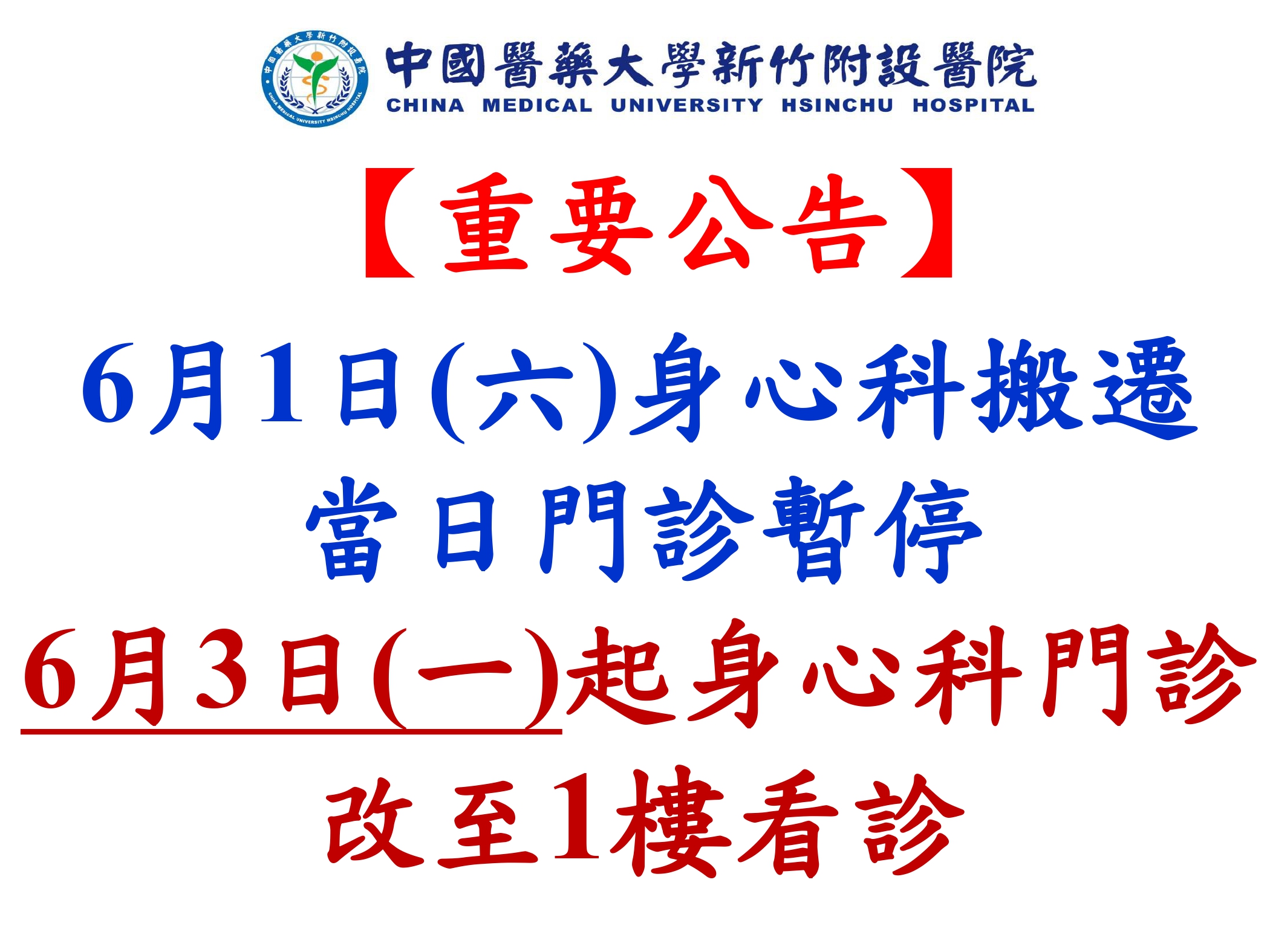 【重要公告】 6月1日(六)身心科搬遷 當日門診暫停 6月3日(一)起身心科門診 改至1樓看診